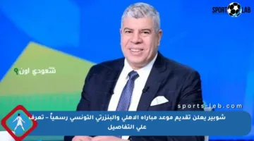 شوبير يعلن تقديم موعد مباراة الأهلي والبنزرتي التونسي رسمياً – تعرف على التفاصيل